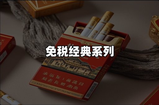 免税经典